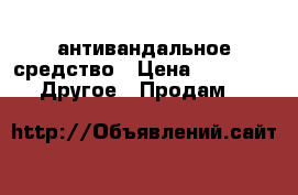 антивандальное средство › Цена ­ 1 300 -  Другое » Продам   